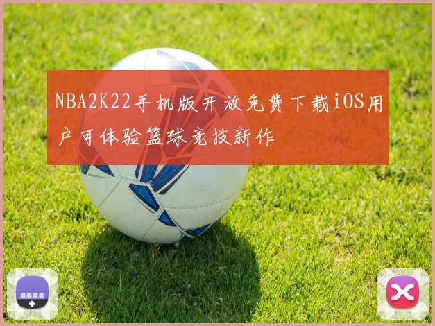 NBA2K22手机版开放免费下载iOS用户可体验篮球竞技新作