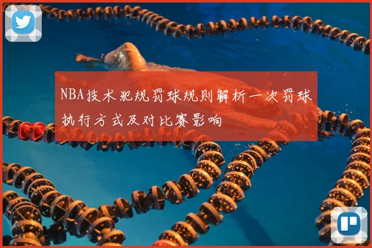 NBA技术犯规罚球规则解析一次罚球执行方式及对比赛影响