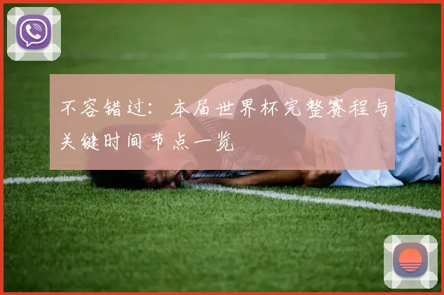 不容错过:本届世界杯完整赛程与关键时间节点一览