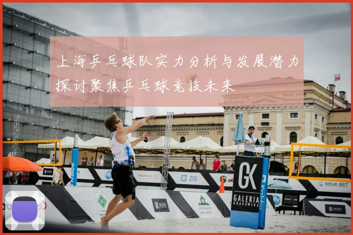 上海乒乓球队实力分析与发展潜力探讨聚焦乒乓球竞技未来