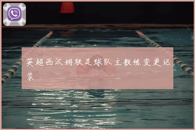 英超西汉姆联足球队主教练变更记录