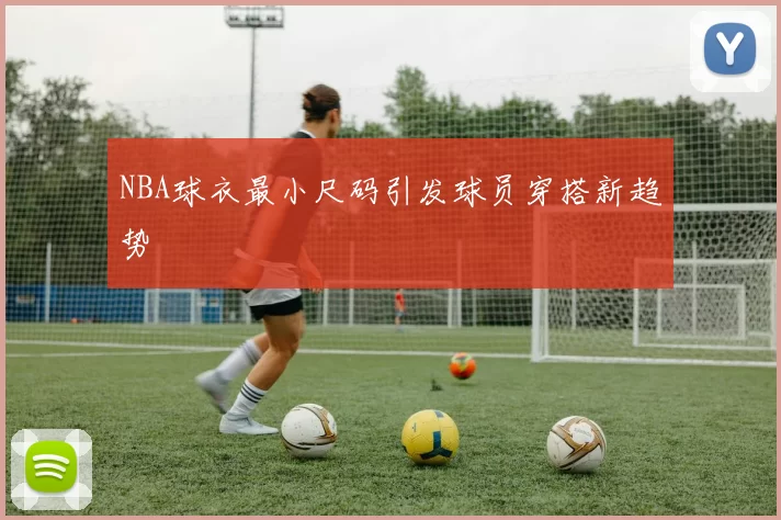 NBA球衣最小尺码引发球员穿搭新趋势