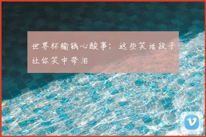 世界杯输钱心酸事:这些笑话段子让你笑中带泪