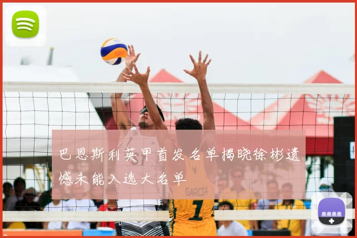 巴恩斯利英甲首发名单揭晓徐彬遗憾未能入选大名单