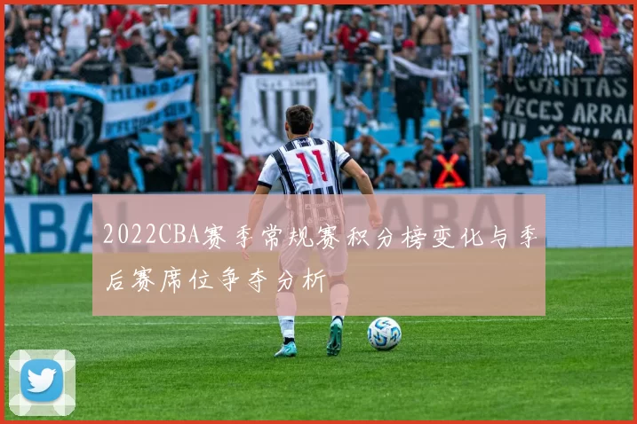 2022CBA赛季常规赛积分榜变化与季后赛席位争夺分析