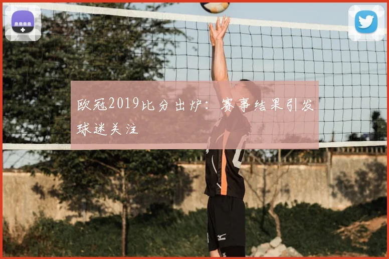 欧冠2019比分出炉:赛事结果引发球迷关注