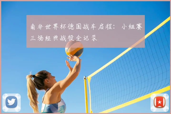 南非世界杯德国战车启程：小组赛三场经典战役全记录