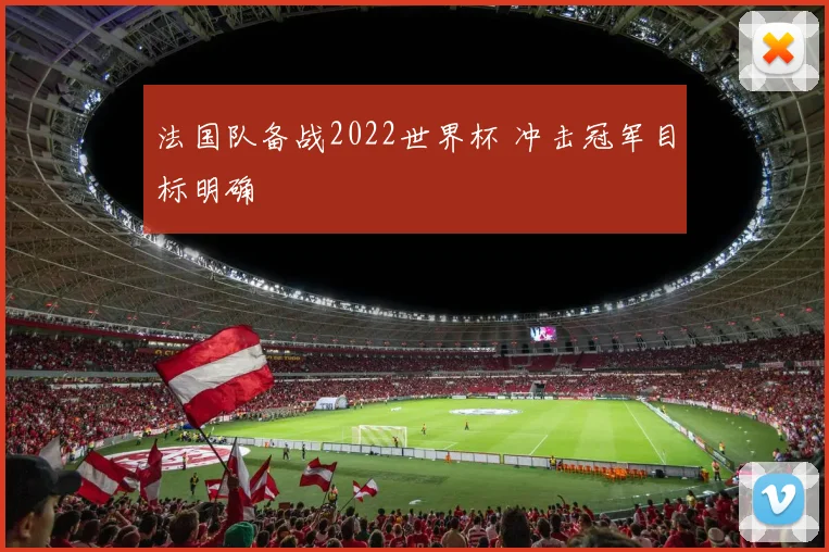 法国队备战2022世界杯 冲击冠军目标明确