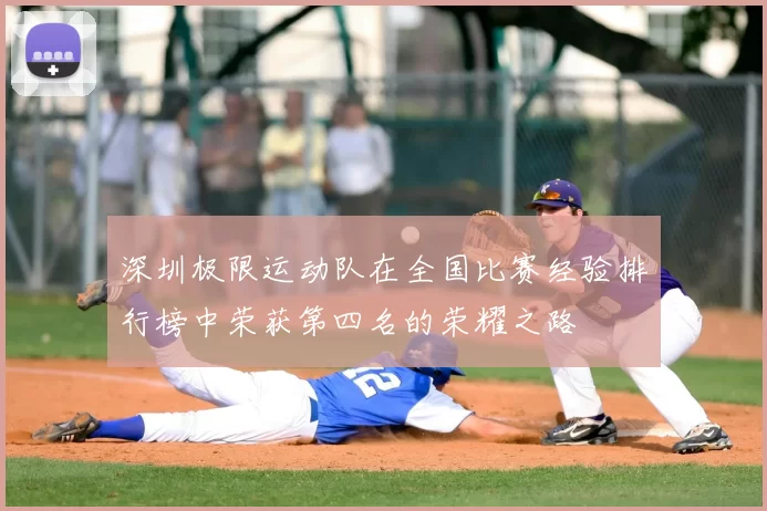 深圳极限运动队在全国比赛经验排行榜中荣获第四名的荣耀之路