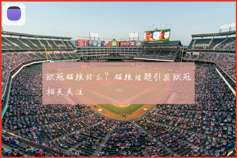欧冠猫粮好么？猫粮话题引发欧冠相关关注
