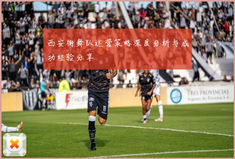 西安街舞队运营策略深度分析与成功经验分享