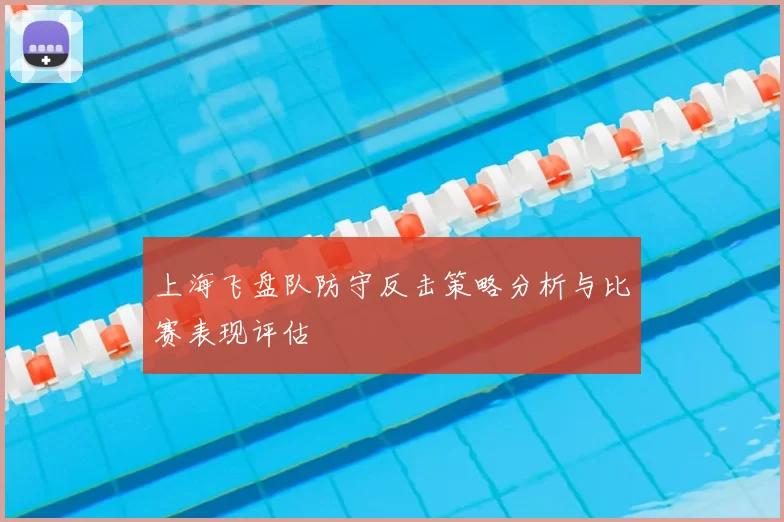 上海飞盘队防守反击策略分析与比赛表现评估