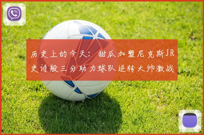 历史上的今天：甜瓜加盟尼克斯JR史诗般三分助力球队逆转大帅激战指环王