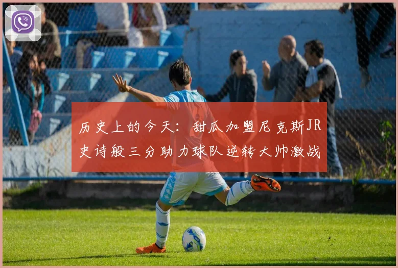 历史上的今天:甜瓜加盟尼克斯JR史诗般三分助力球队逆转大帅激战指环王
