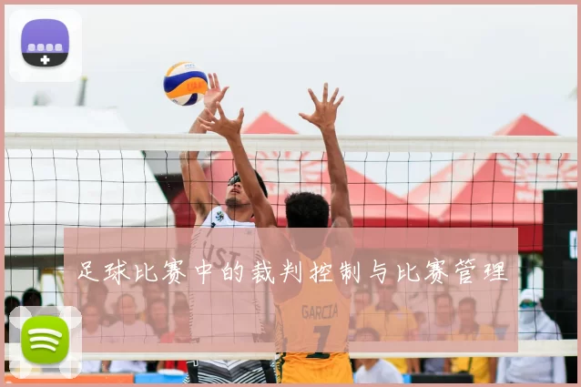 足球比赛中的裁判控制与比赛管理