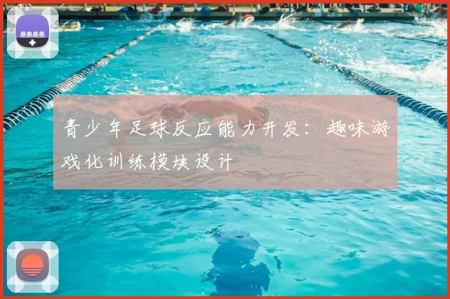 青少年足球反应能力开发：趣味游戏化训练模块设计