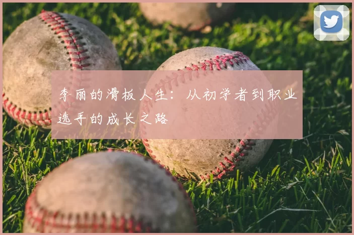 李丽的滑板人生：从初学者到职业选手的成长之路