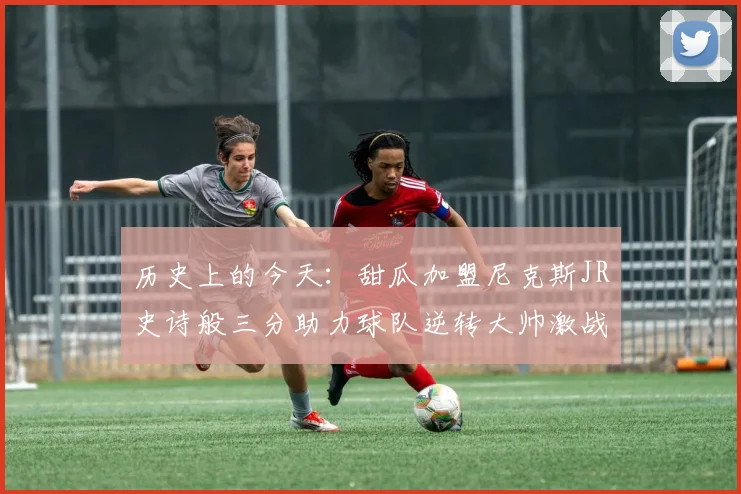 历史上的今天：甜瓜加盟尼克斯JR史诗般三分助力球队逆转大帅激战指环王
