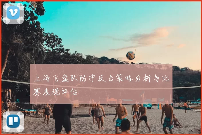 上海飞盘队防守反击策略分析与比赛表现评估