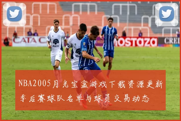 NBA2005月光宝盒游戏下载资源更新季后赛球队名单与球员交易动态