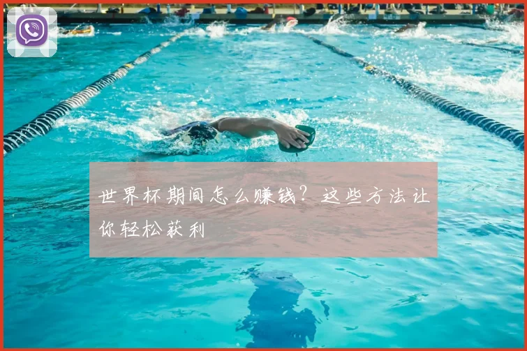 世界杯期间怎么赚钱?这些方法让你轻松获利