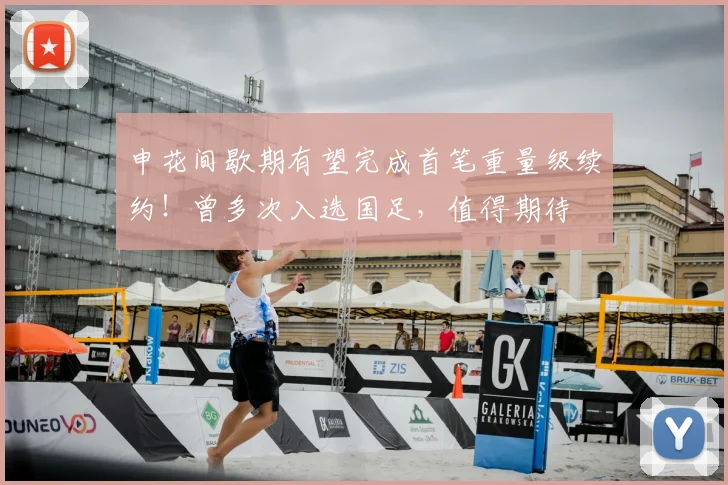 申花间歇期有望完成首笔重量级续约！曾多次入选国足，值得期待