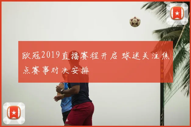 欧冠2019直播赛程开启 球迷关注焦点赛事对决安排