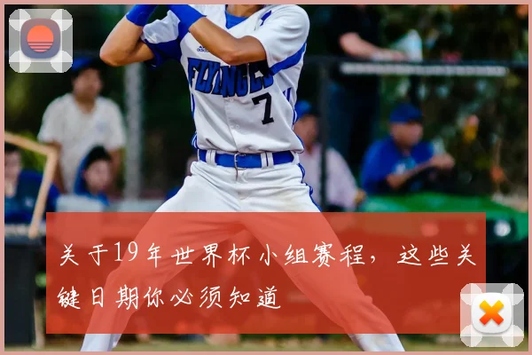 关于19年世界杯小组赛程,这些关键日期你必须知道