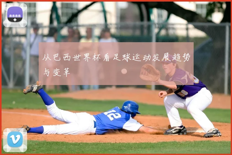 从巴西世界杯看足球运动发展趋势与变革