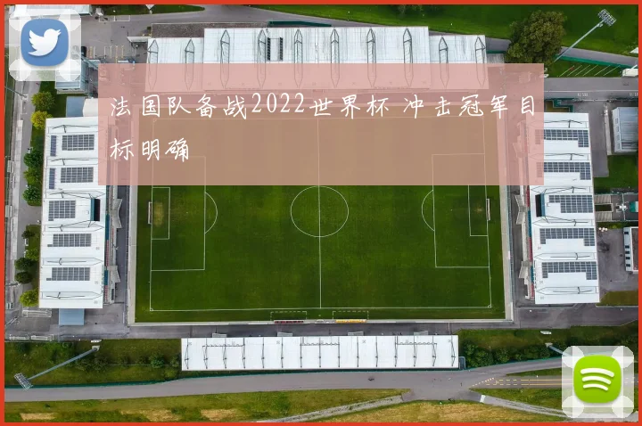 法国队备战2022世界杯 冲击冠军目标明确