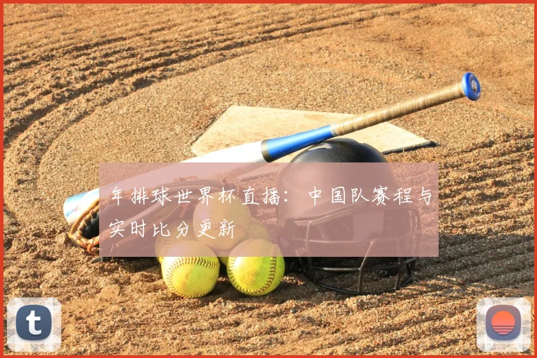 年排球世界杯直播:中国队赛程与实时比分更新