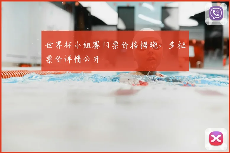 世界杯小组赛门票价格揭晓,多档票价详情公开