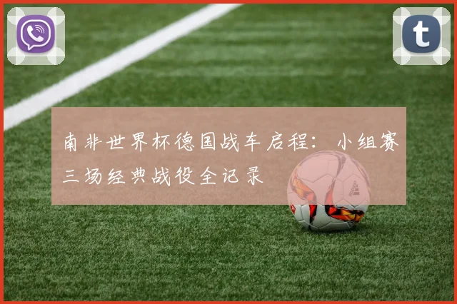南非世界杯德国战车启程:小组赛三场经典战役全记录