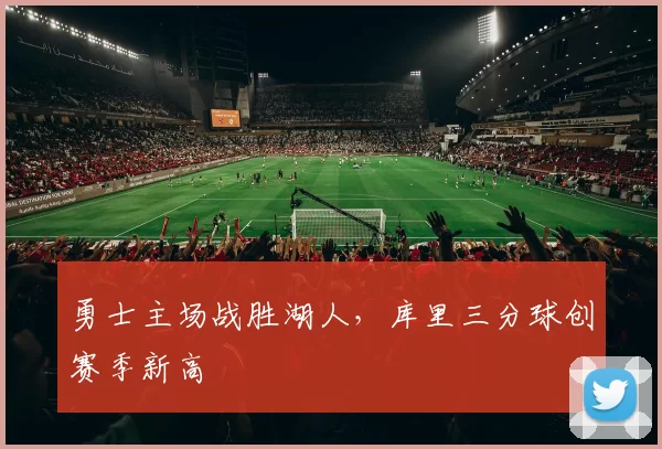 勇士主场战胜湖人，库里三分球创赛季新高