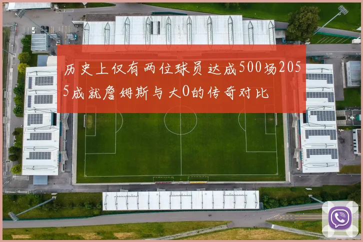 历史上仅有两位球员达成500场2055成就詹姆斯与大O的传奇对比