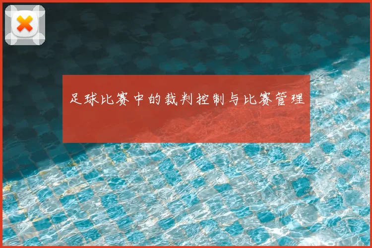 足球比赛中的裁判控制与比赛管理