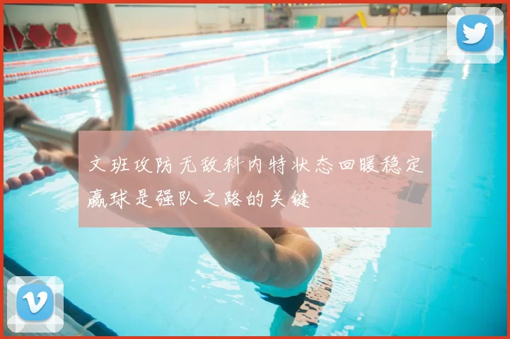 文班攻防无敌科内特状态回暖稳定赢球是强队之路的关键