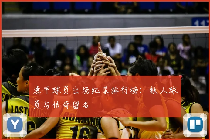 意甲球员出场纪录排行榜:铁人球员与传奇留名