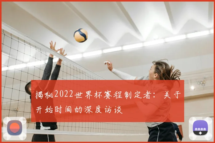 揭秘2022世界杯赛程制定者:关于开始时间的深度访谈