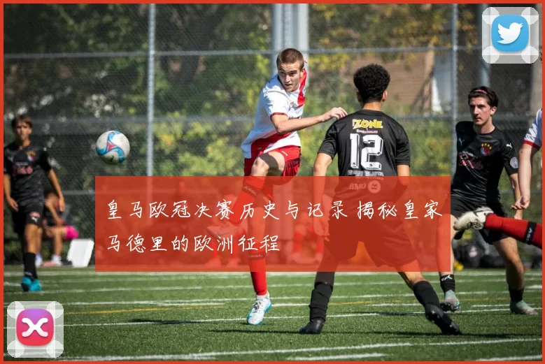 皇马欧冠决赛历史与记录 揭秘皇家马德里的欧洲征程