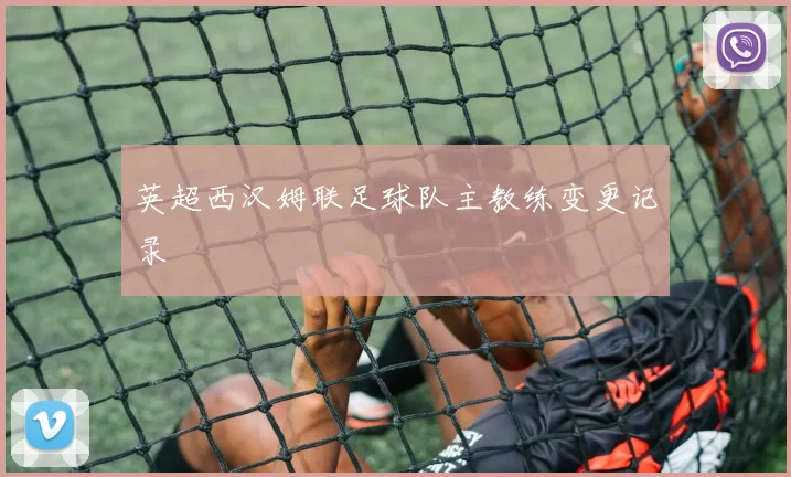 英超西汉姆联足球队主教练变更记录