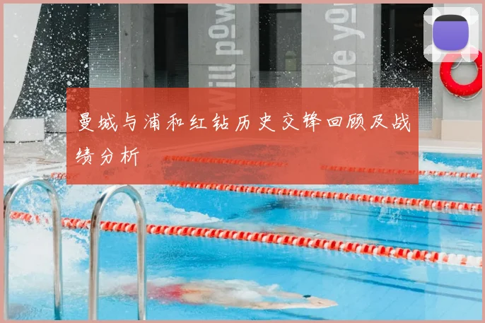 曼城与浦和红钻历史交锋回顾及战绩分析