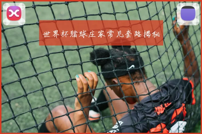 世界杯赌球庄家常见套路揭秘