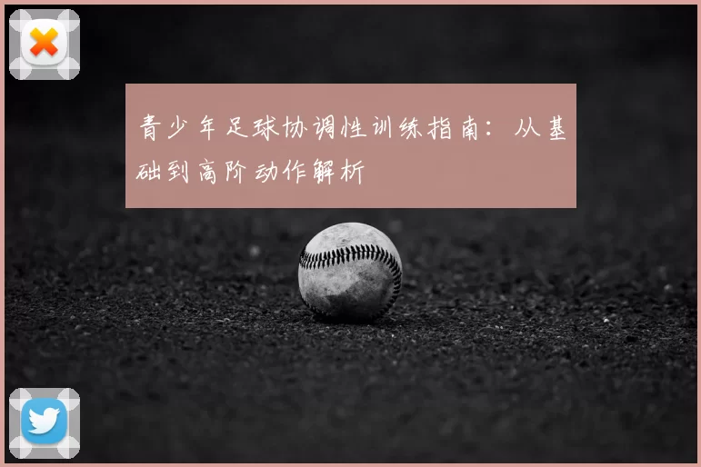 青少年足球协调性训练指南：从基础到高阶动作解析