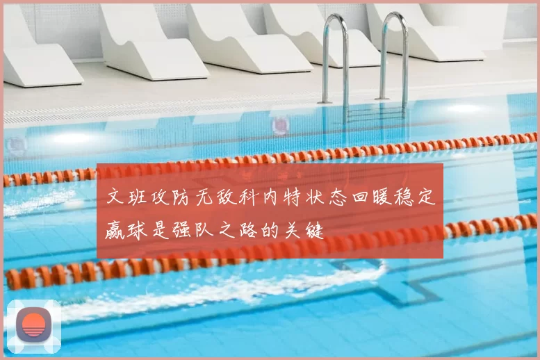 文班攻防无敌科内特状态回暖稳定赢球是强队之路的关键