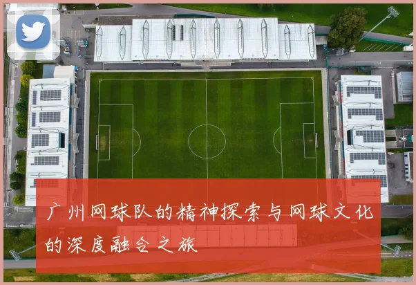 广州网球队的精神探索与网球文化的深度融合之旅
