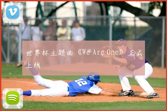 世界杯主题曲《We Are One》正式上线