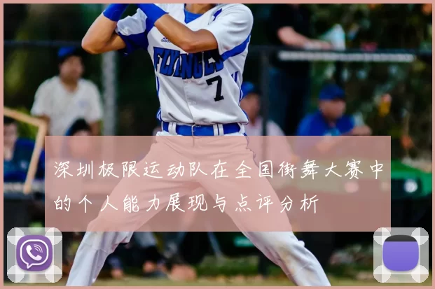 深圳极限运动队在全国街舞大赛中的个人能力展现与点评分析