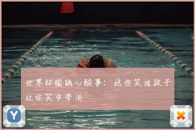 世界杯输钱心酸事:这些笑话段子让你笑中带泪