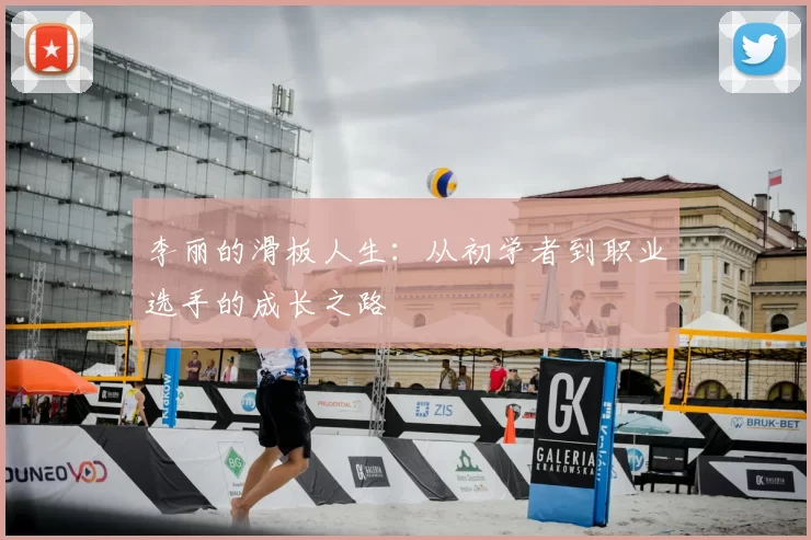 李丽的滑板人生：从初学者到职业选手的成长之路